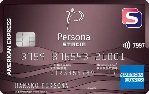 ペルソナSTACIAナアメックスの審査基準をチェック