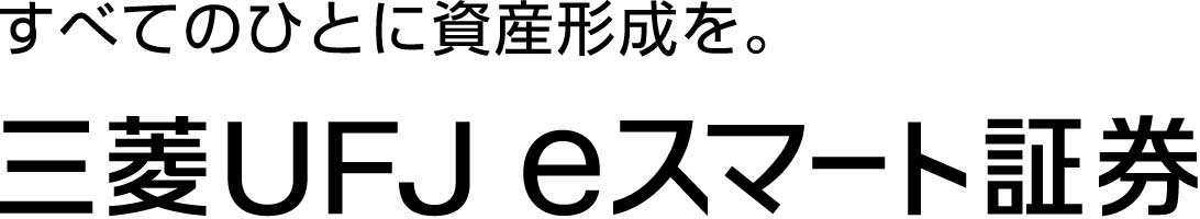 三菱UFJ eスマート証券