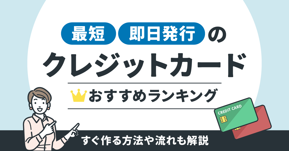 最短・即日発行のクレジットカードおすすめランキング！すぐ作る方法や流れも解説