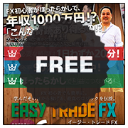 Easy Trade FX 6日間集中講義