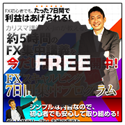 FXスキャルピング7日間集中オンライン講座