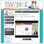 FXライントレードマスタースクール