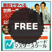 FXライントレードマスタースクール