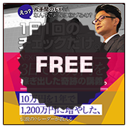 トレンドフォロー・ステップアップ講座