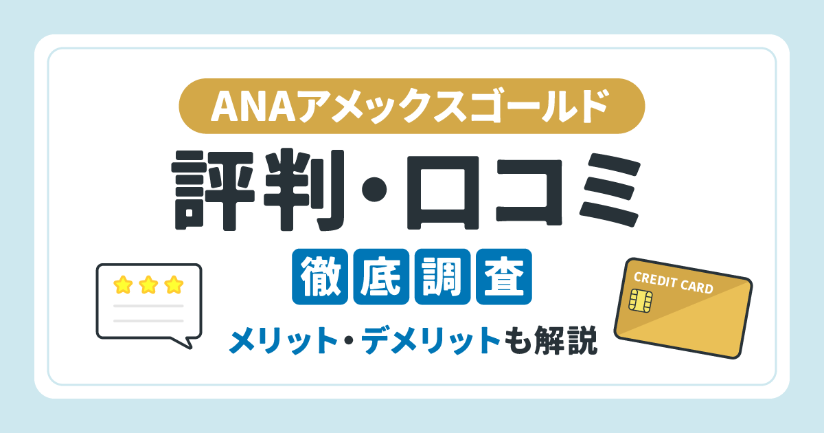 ANAアメックスゴールドの評判・口コミを徹底調査！メリット・デメリットも解説