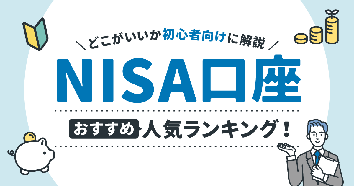NISA口座おすすめ人気ランキング！どこがいいか初心者向けに解説