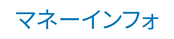 マネーインフォ